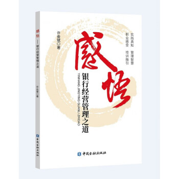 感悟銀行經營管理之道 感悟銀行經營管理之道