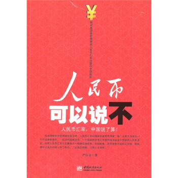 人民幣可以說不嚴行方著 人民幣可以說不嚴行方著