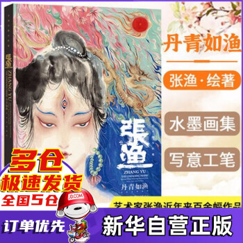丹青如漁張漁水墨畫集 丹青如漁張漁水墨畫集
