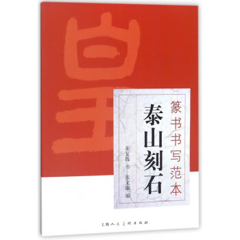 泰山刻石/篆書書寫范本 泰山刻石/篆書書寫范本