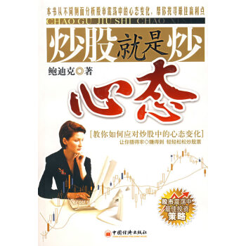 炒股就是炒心態(tài)鮑迪克著 炒股就是炒心態(tài)鮑迪克著