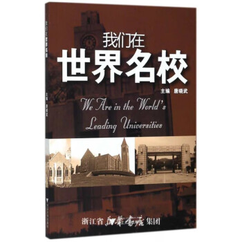 我們在世界名校/唐曉武 我們在世界名校/唐曉武