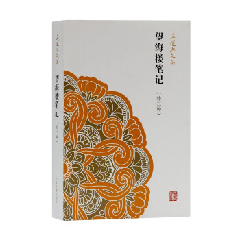 望海樓筆記/王運熙文集 望海樓筆記/王運熙文集