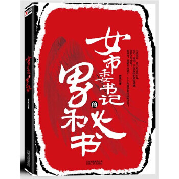 hz女市委書記的男秘書 hz女市委書記的男秘書