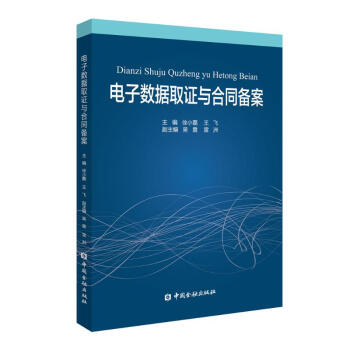 電子數據取證與合同備案 電子數據取證與合同備案