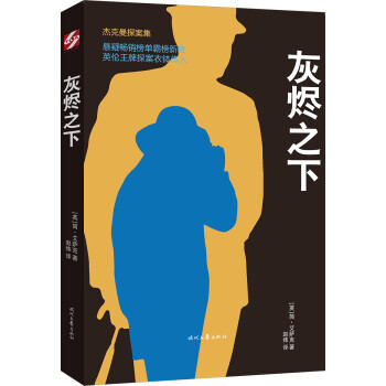 杰克曼探案集灰燼之下 杰克曼探案集灰燼之下