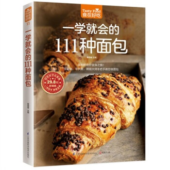 一學就會的111種面包 一學就會的111種面包