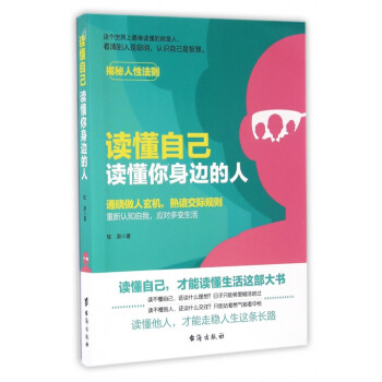 讀懂自己讀懂你身邊的人 讀懂自己讀懂你身邊的人