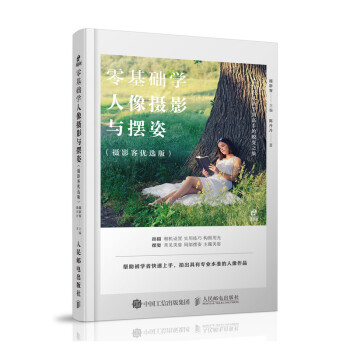 零基礎(chǔ)學(xué)人像攝影與擺姿 零基礎(chǔ)學(xué)人像攝影與擺姿