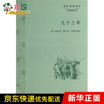 九十三年/近代名譯叢刊 九十三年/近代名譯叢刊