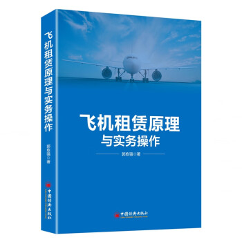 飛機租賃原理與實務操作 飛機租賃原理與實務操作
