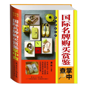 國際名牌購買賞鑒掌中查 國際名牌購買賞鑒掌中查