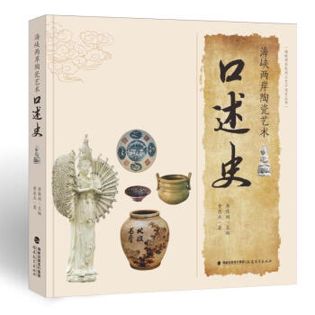 海峽兩岸陶瓷藝術口述史 海峽兩岸陶瓷藝術口述史