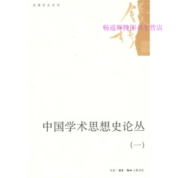 中國學術思想史論叢錢穆 中國學術思想史論叢錢穆