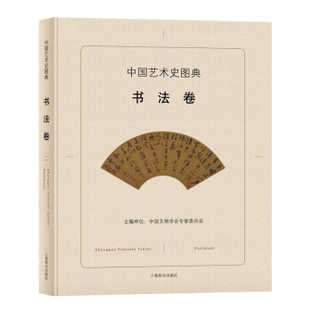 中國藝術史圖典-書法卷 中國藝術史圖典-書法卷