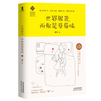 世界很苦,而你是草莓味 世界很苦,而你是草莓味