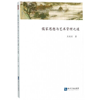 儒家思想與藝術(shù)管理之道 儒家思想與藝術(shù)管理之道