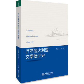 百年澳大利亞文學批評史 百年澳大利亞文學批評史