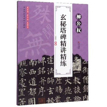 柳公權(quán)玄秘塔碑精講精練 柳公權(quán)玄秘塔碑精講精練
