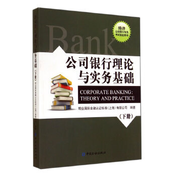 公司銀行理論與實務基礎 公司銀行理論與實務基礎