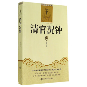 清官況鐘/中國廉政文庫 清官況鐘/中國廉政文庫