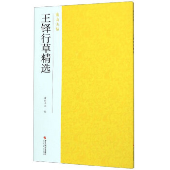 王鐸行草精選/南山法帖 王鐸行草精選/南山法帖