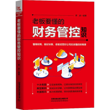 老板要懂的財務管控知識 老板要懂的財務管控知識