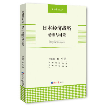 日本經濟戰略轉型與對策 日本經濟戰略轉型與對策