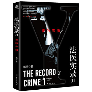 法醫(yī)實(shí)錄01夜的序曲 法醫(yī)實(shí)錄01夜的序曲