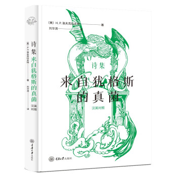 詩集來自猶格斯的真菌 詩集來自猶格斯的真菌