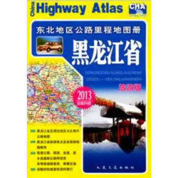 東北地區(qū)公路里程地圖冊(cè) 東北地區(qū)公路里程地圖冊(cè)