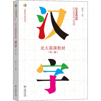 北大慕課教材漢字第2冊 北大慕課教材漢字第2冊
