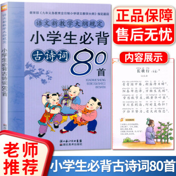 小學(xué)生必背古詩詞80首 小學(xué)生必背古詩詞80首