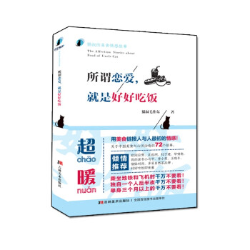 所謂戀愛,就是好好吃飯 所謂戀愛,就是好好吃飯