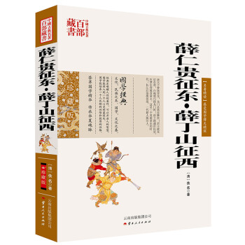 薛仁貴征東薛丁山征西 薛仁貴征東薛丁山征西