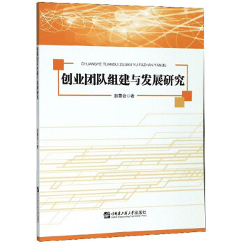 創(chuàng)業(yè)團隊組建與發(fā)展研究 創(chuàng)業(yè)團隊組建與發(fā)展研究