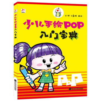 少兒手繪POP入門寶典 少兒手繪POP入門寶典