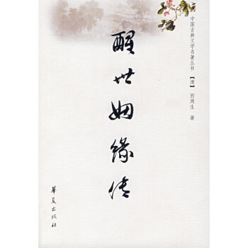 醒世姻緣傳西周生 醒世姻緣傳西周生