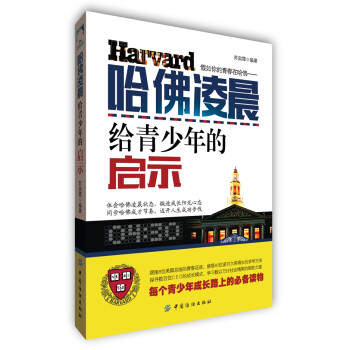 哈佛凌晨給青少年的啟示 哈佛凌晨給青少年的啟示