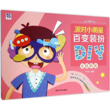 派對小明星百裝扮DIY 派對小明星百裝扮DIY