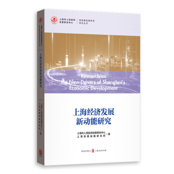 上海經(jīng)濟發(fā)展新動能研究 上海經(jīng)濟發(fā)展新動能研究