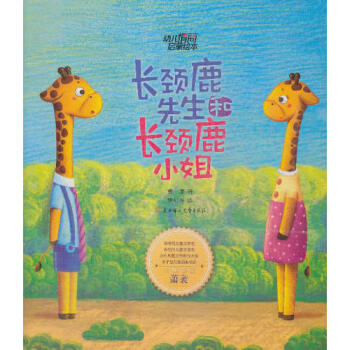 長頸鹿先生和長頸鹿小姐 長頸鹿先生和長頸鹿小姐