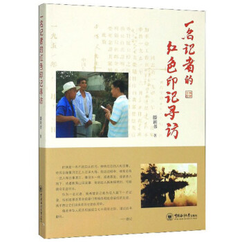一名記者的紅色印記尋訪 一名記者的紅色印記尋訪