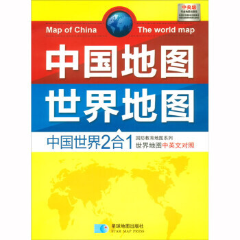 中國(guó)地圖世界地圖二合一 中國(guó)地圖世界地圖二合一