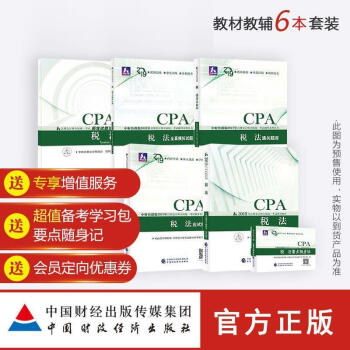 稅法中國注冊會計師協會 稅法中國注冊會計師協會