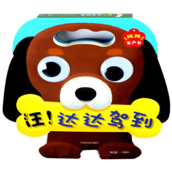汪達達駕到/跳跳發聲書 汪達達駕到/跳跳發聲書