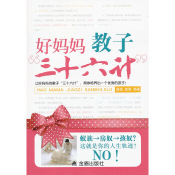 好媽媽教子“三十六計” 好媽媽教子“三十六計”