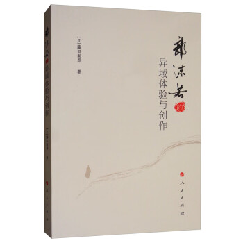 郭沫若的異域體驗(yàn)與創(chuàng)作 郭沫若的異域體驗(yàn)與創(chuàng)作