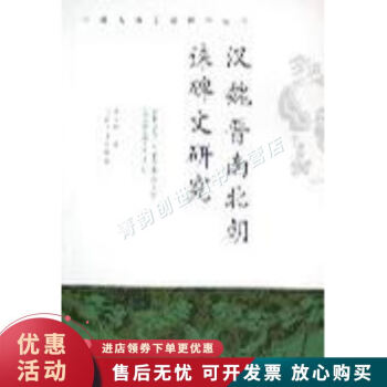 漢魏晉南北朝誄碑文研究 漢魏晉南北朝誄碑文研究
