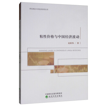 粘性價格與中國經濟波動 粘性價格與中國經濟波動